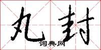 丸封怎么写好看