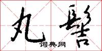 丸髻怎么写好看