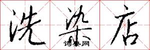 洗染店怎么写好看