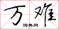 万难怎么写好看