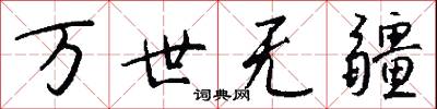 万世无疆怎么写好看
