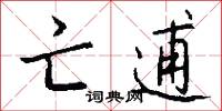 亡逋怎么写好看