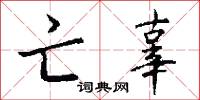 亡辜怎么写好看