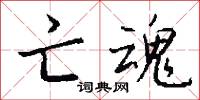亡魂怎么写好看