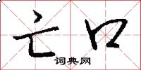 亡口怎么写好看