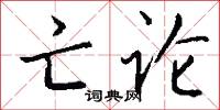 亡论怎么写好看