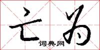 亡为怎么写好看