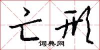 亡形怎么写好看
