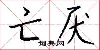 亡厌怎么写好看