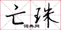 亡珠怎么写好看