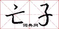 亡子怎么写好看