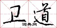 卫道怎么写好看