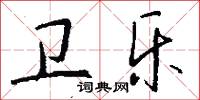 卫乐怎么写好看