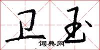 卫玉怎么写好看