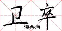 卫卒怎么写好看