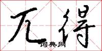 兀得怎么写好看