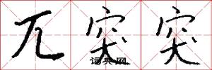 兀突突怎么写好看