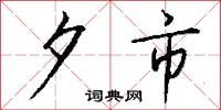 夕市怎么写好看