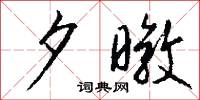 夕暾怎么写好看