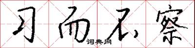 习而不察怎么写好看