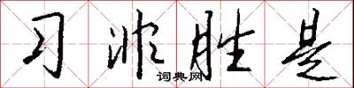 习非胜是怎么写好看