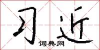 习近怎么写好看