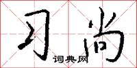 习尚怎么写好看