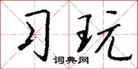 习玩怎么写好看