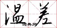 温差怎么写好看