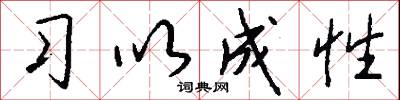 习以成性怎么写好看