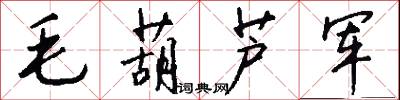 毛葫芦军怎么写好看