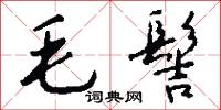 毛髻怎么写好看