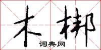 木梆怎么写好看