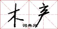 木产怎么写好看