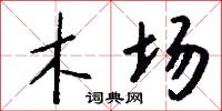 木场怎么写好看