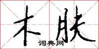 木肤怎么写好看