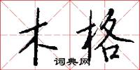 木格怎么写好看