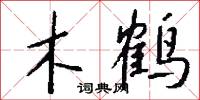 木鹤怎么写好看