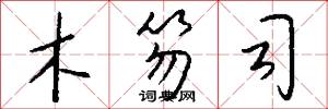木笏司怎么写好看