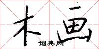 木画怎么写好看