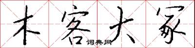 木客大冢怎么写好看