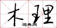 木理怎么写好看