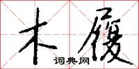 木履怎么写好看