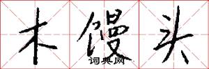 木馒头怎么写好看