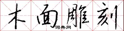 木面雕刻怎么写好看