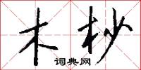 木杪怎么写好看