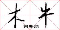 木牛怎么写好看