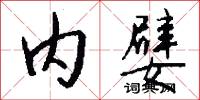 内嬖怎么写好看
