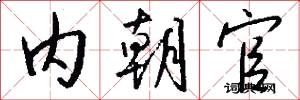 内朝官怎么写好看