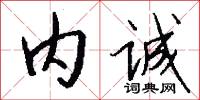 内诚怎么写好看